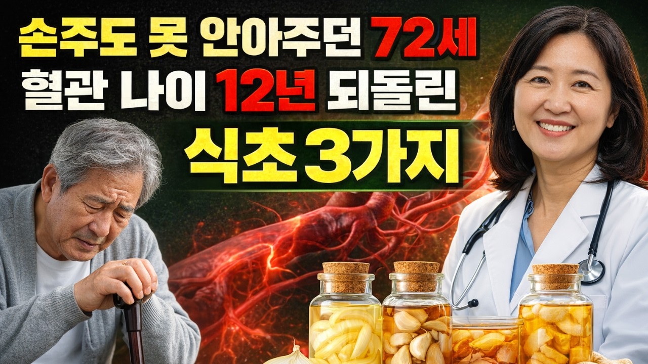 손주도 못 안아주던 72세 할아버지… 혈관 나이 12년 되돌린 ‘이 3가지 식초’”｜시니어건강｜노후지혜｜오디오북｜노후건강