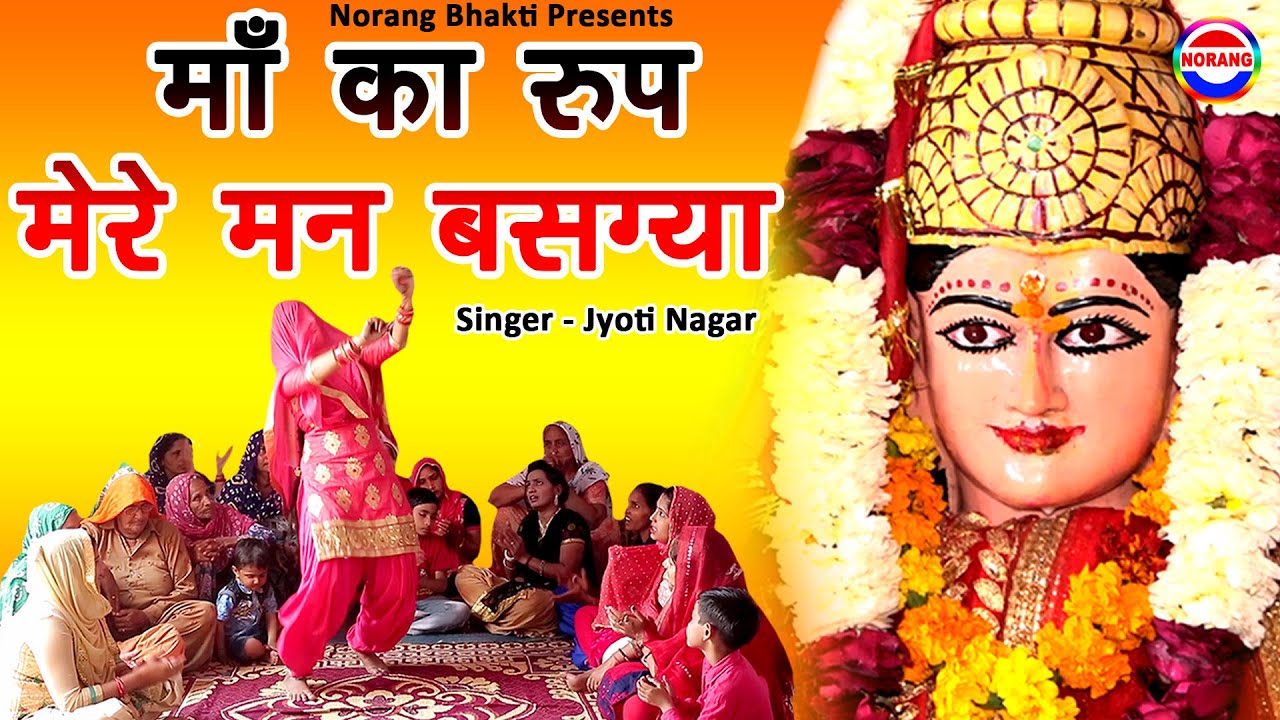 माँ का रूप मेरे मन बसग्या - Jyoti Nagar - दिल को छू लेने वाला पाथरी माता का नया भजन - Norang Bhakti