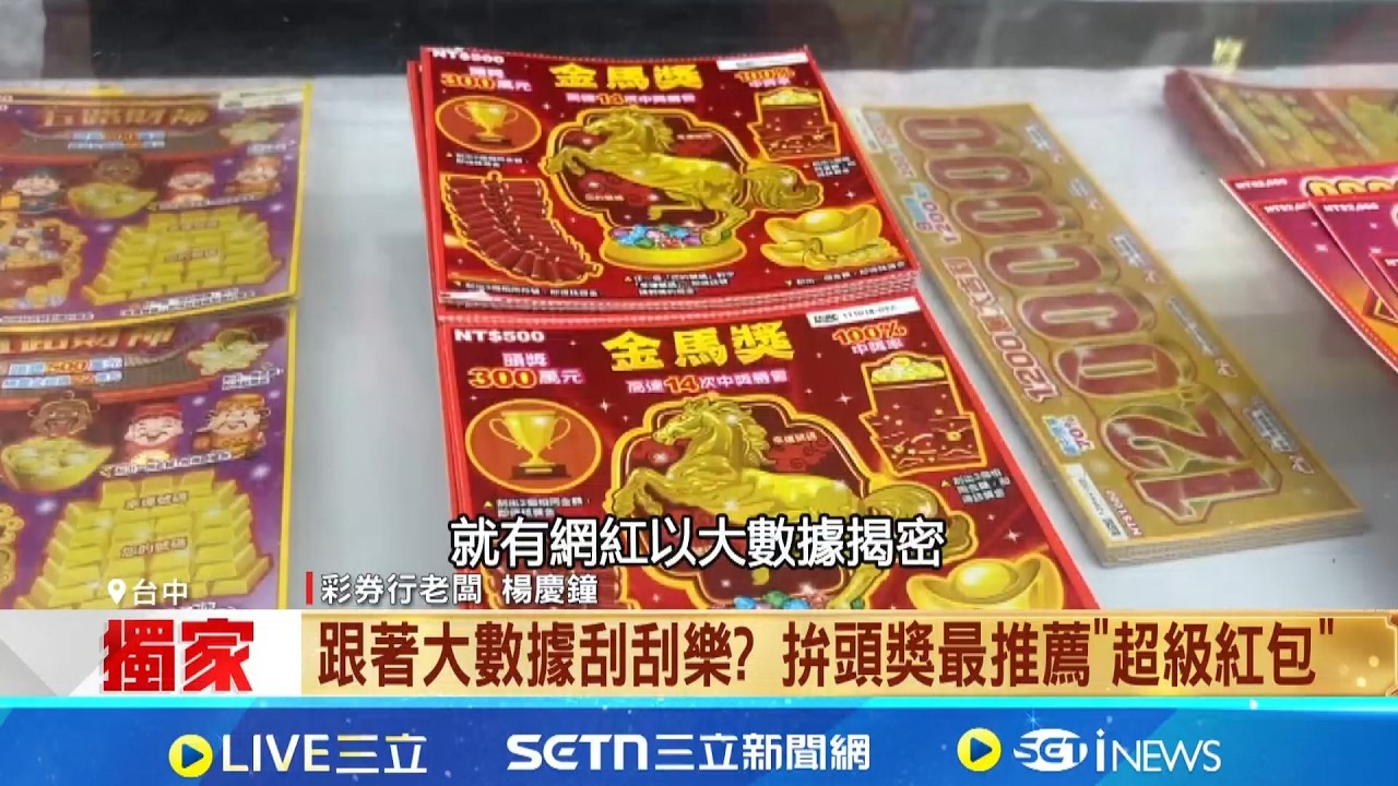 跟著大數據刮刮樂? 拚頭獎最推薦