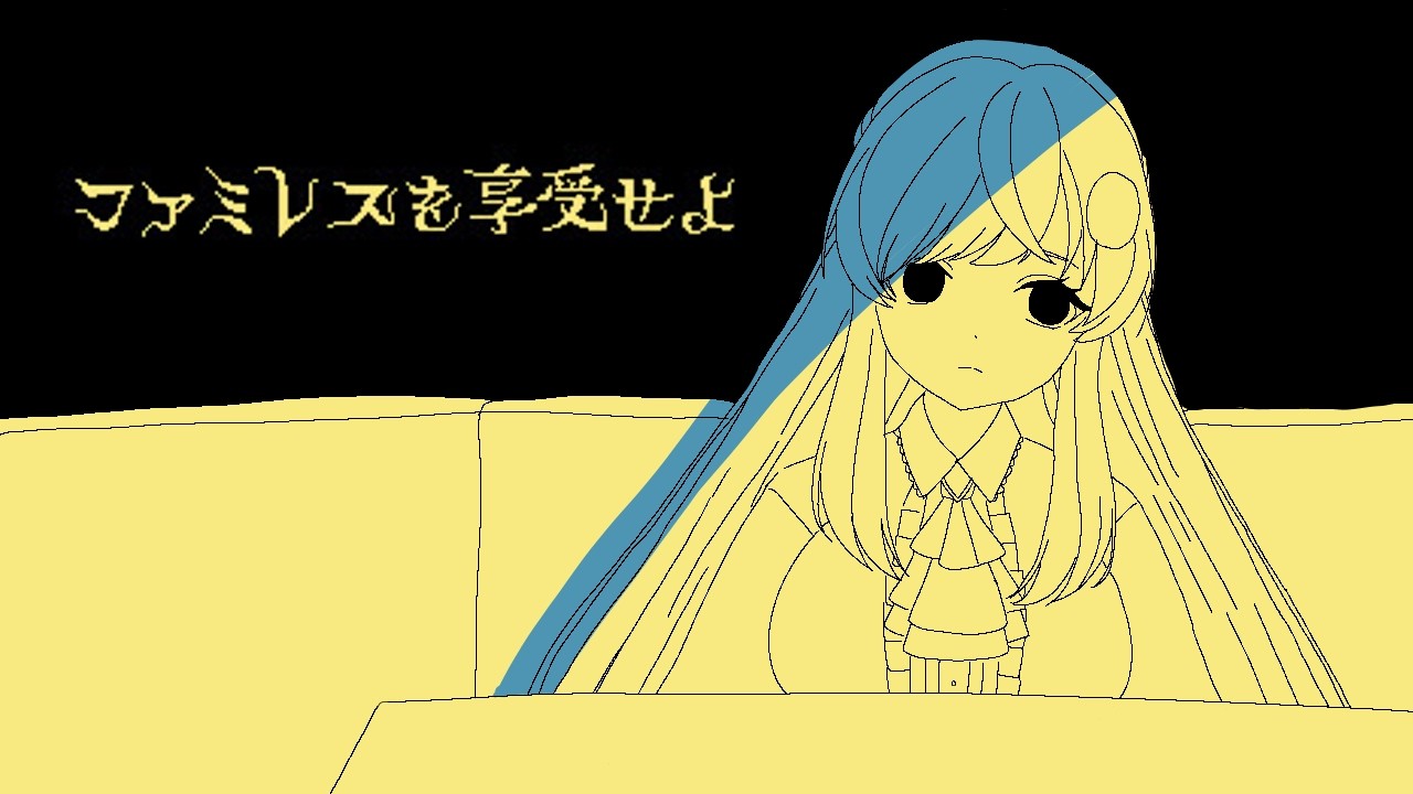 【 ファミレスを享受せよ 】夜中のファミレスって良いですよね【VTuber/星河原クロス】