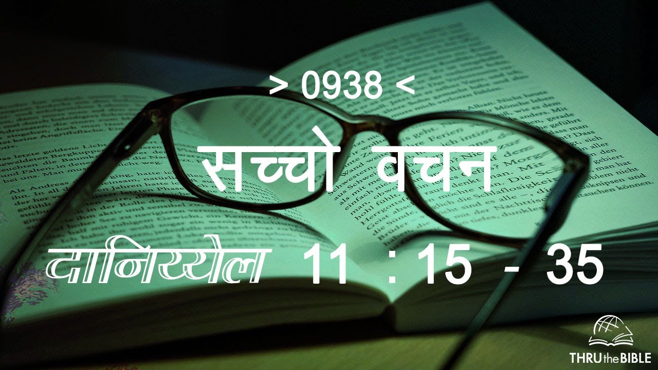 #TTB दानिय्येल 11- 15 : 35 DANIEL (#0938) – DANIEL Sindhi Bible Study सच्चो वचन