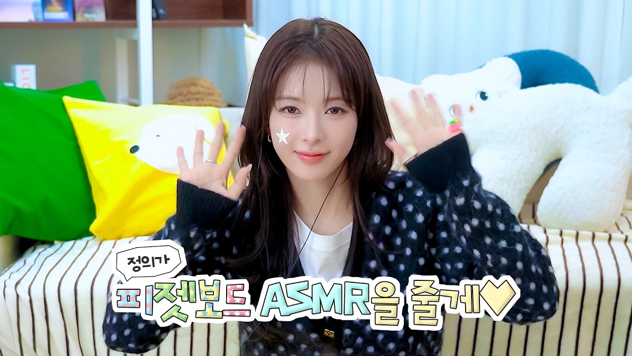 [ASMR] 정의가 피젯보드 ASMR을 줄게💖🧸