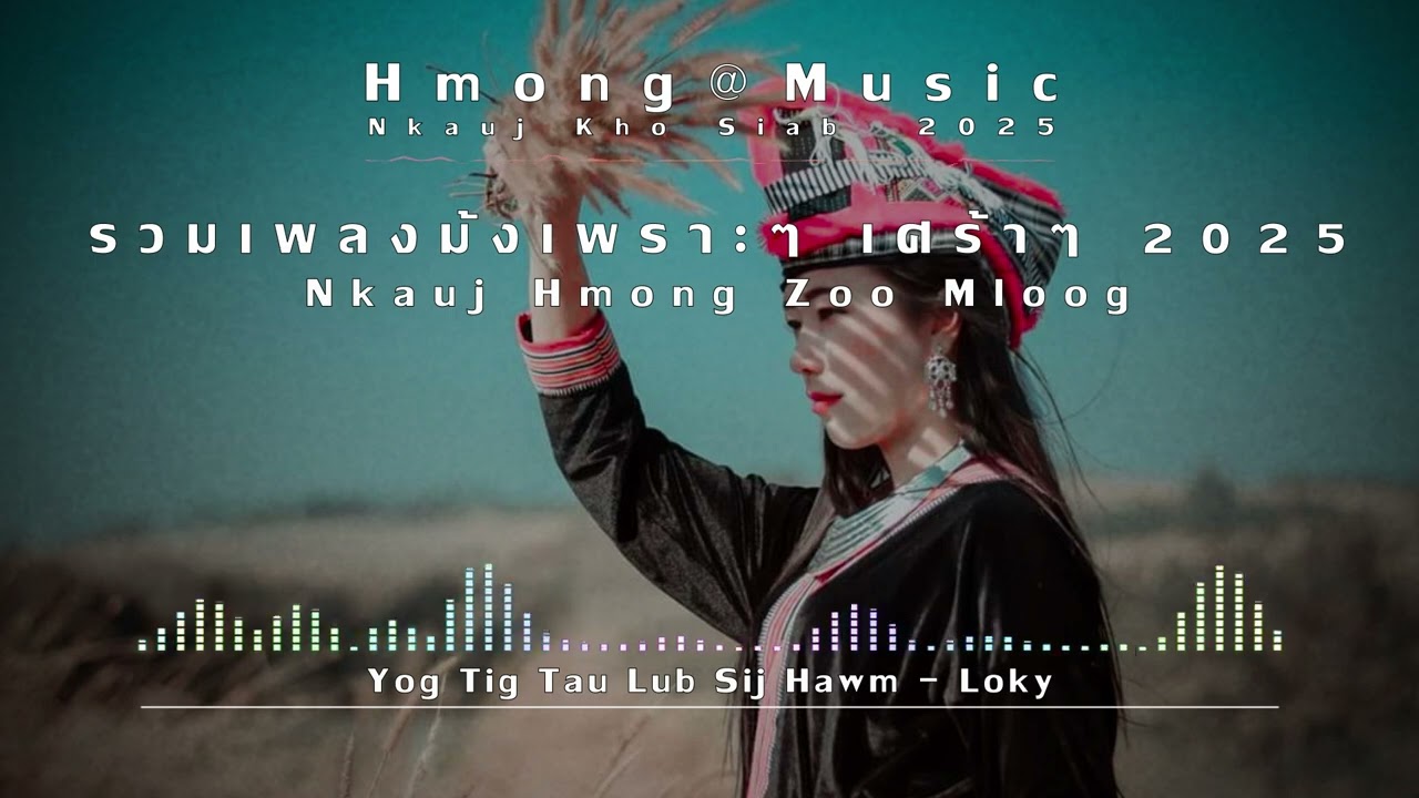 Nkauj Hmong Kho Siab 2025 เพลงม้งเพราะๆ เศร้าๆ  HMONG@MUSIC NkaujHmoobKhoSiabHeev