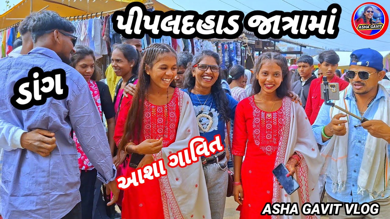પીપલદહાડ જાત્રા આશાની મોજ ડાંગ ASHA DANGI VLOG RT DANGI COMEDY 