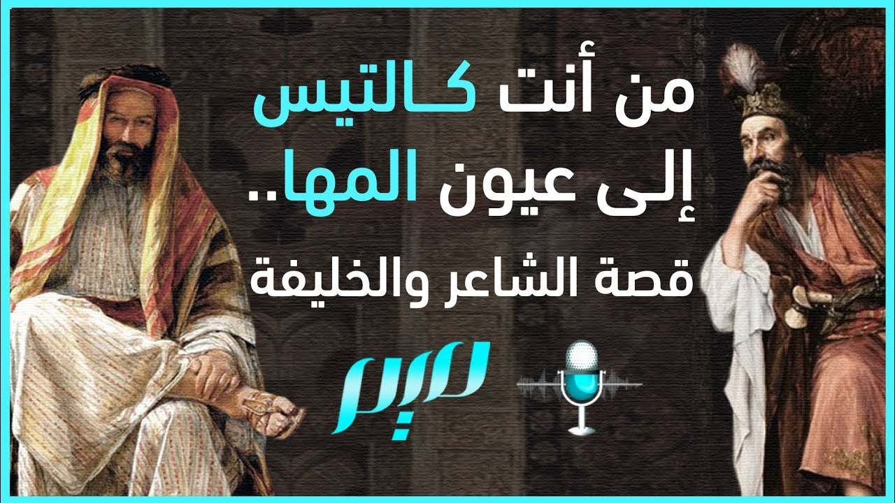 من أنت كالتيس إلى عيون المها.. قصة الشاعر والخليفة