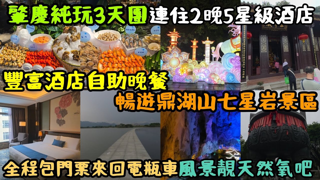 肇慶純玩3天團｜連住2晚5星級酒店｜豐富酒店自助晚餐｜暢遊鼎湖山 夜遊七星岩景區｜全程包門票來回電瓶車｜風景靚天然氧吧！ [食玩假期]