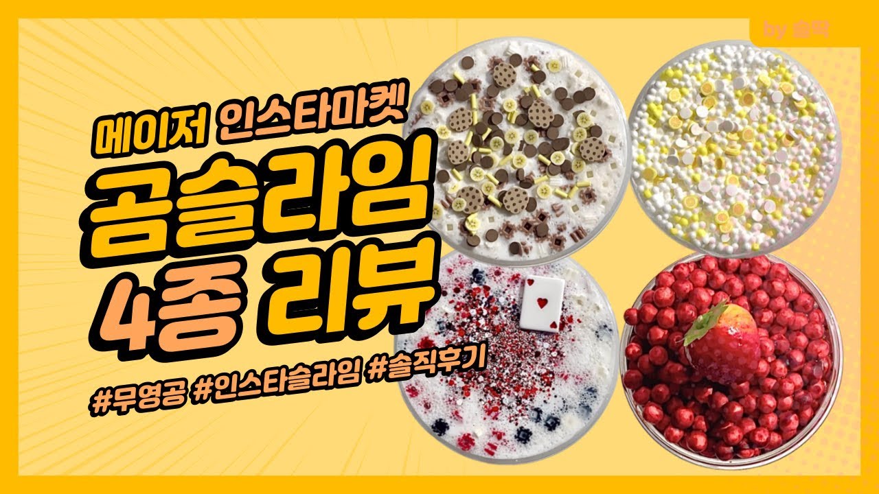 여기 모르면 간첩이라며..? 😎메이저마켓 곰슬라임 4종 솔직 후기｜Slime Review ASMR｜인스타 슬라임 리뷰 무영공 무편집영상공유