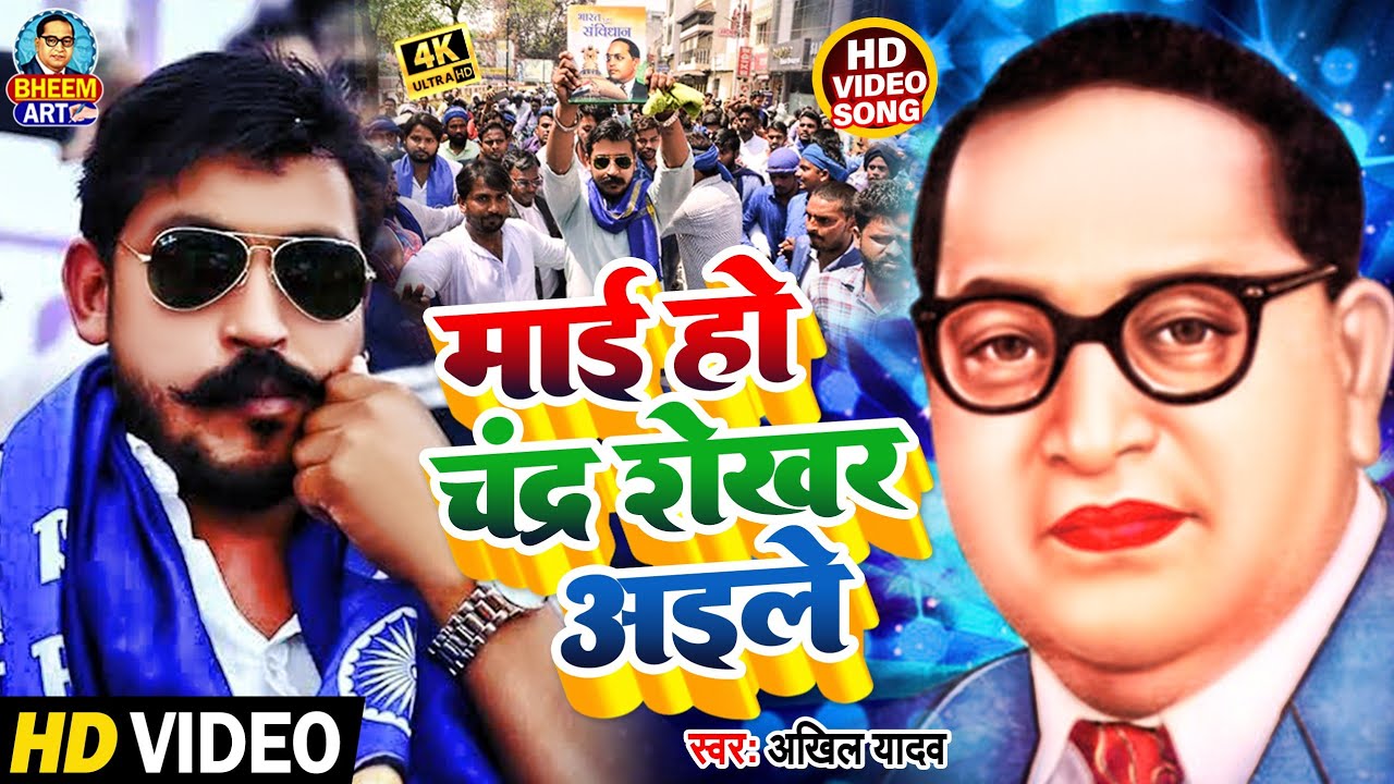 भीम आर्मी का ए गाना सुनकर सब विरोधी पागल की तरह भाग रहे है || Bheem Army Song | Chandrashekhar ravan