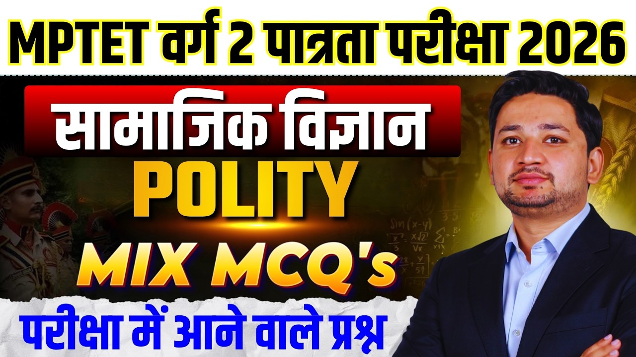 MPTET वर्ग 2 पात्रता परीक्षा 2026 | MPTET Varg 2 Social Science | Polity Mix MCQ's By Patidar Sir