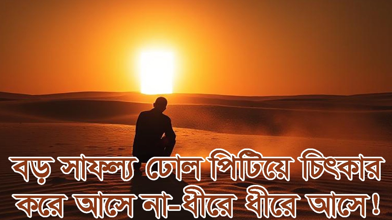 বড় সাফল্য ঢোল পিটিয়ে চিৎকার করে নয়, ধীরে ধীরে আসে! #দ্বীনেররাস্তা #আল্লাহরসাহায্য #তাওয়াক্কুল