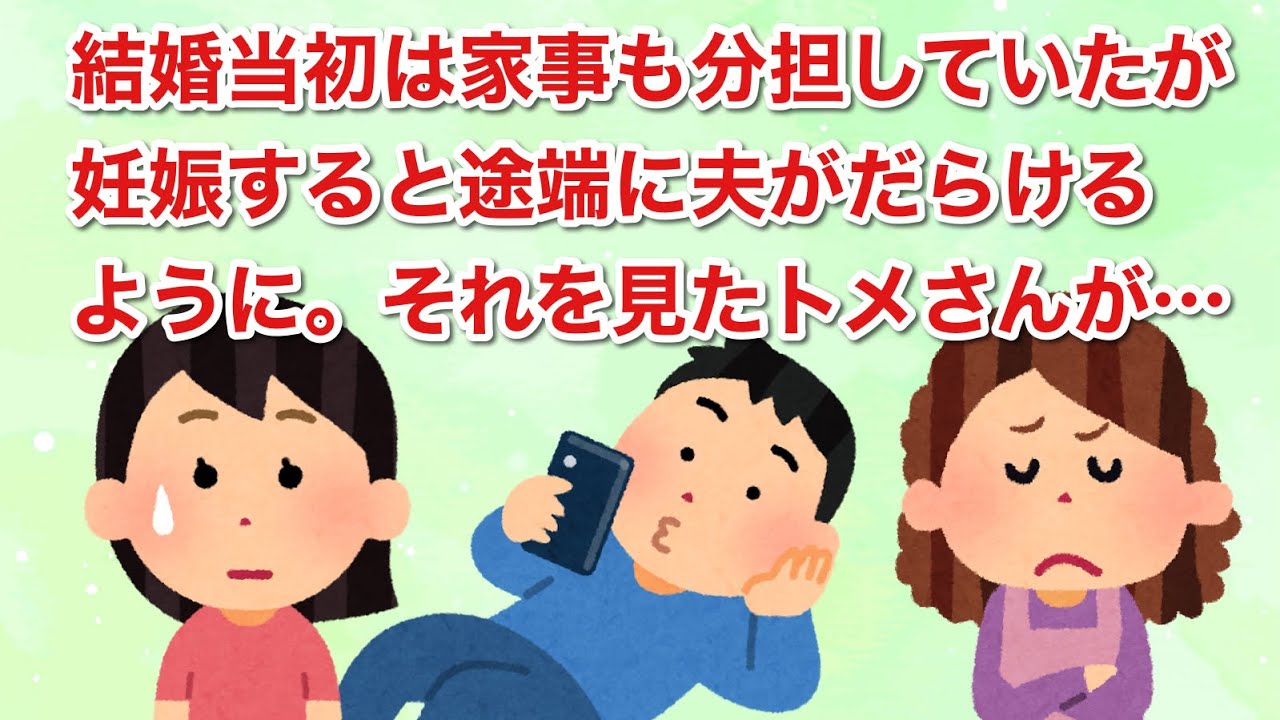 結婚当初は家事も分担し、気のきく夫だったが、妊娠すると途端にだらけるように。それを見たトメさんが…