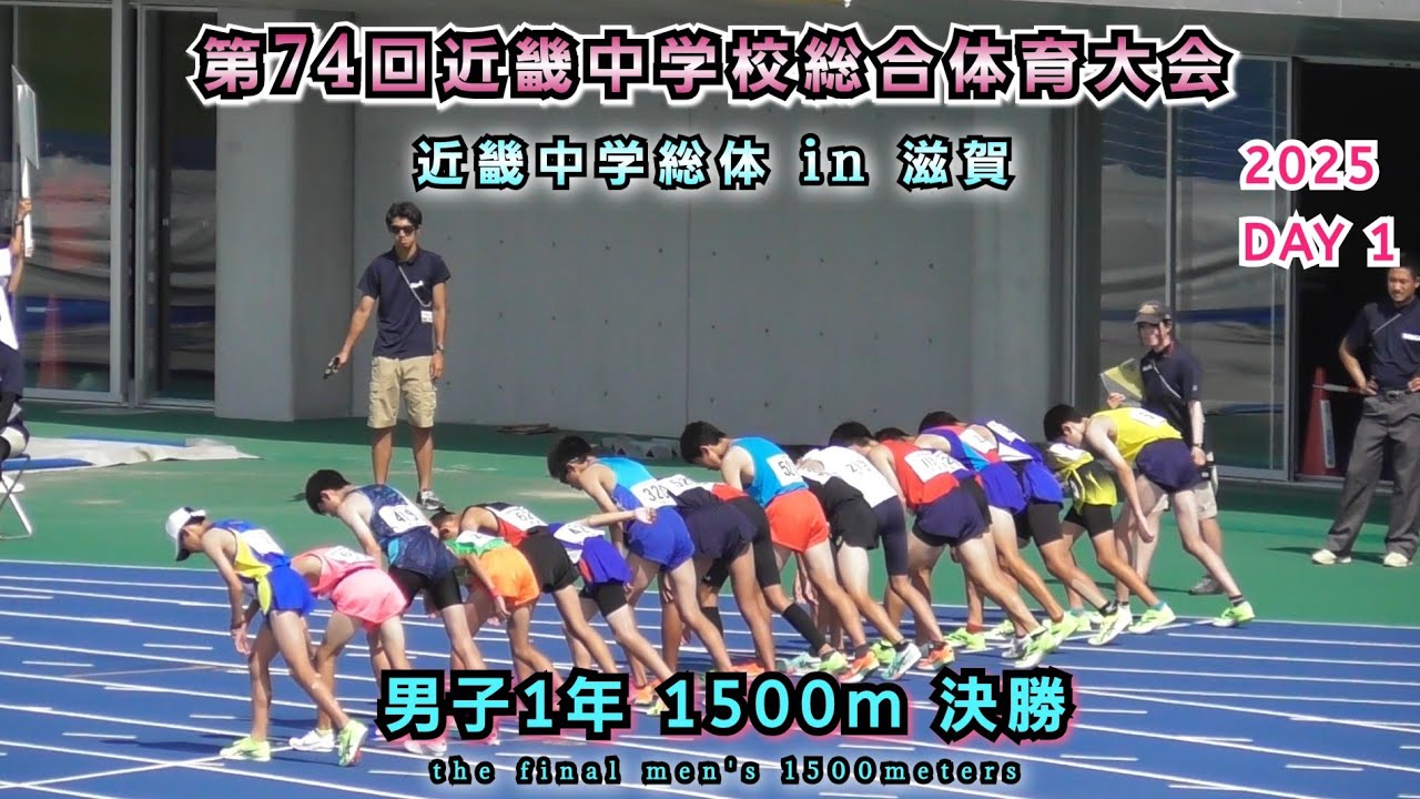 25 中学近畿総体 in 滋賀  男子1年 1500m 決勝 【2025年8月6日】