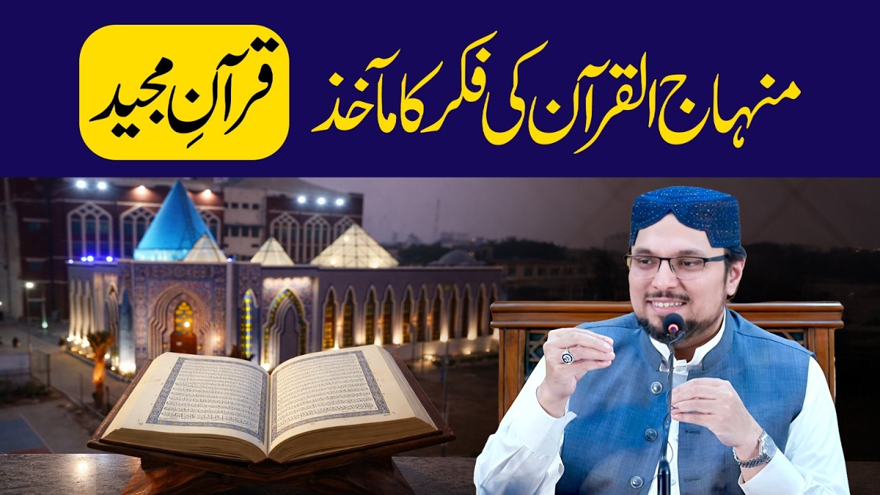 Minhaj ul Quran ki Fikr ka Makhaz Quran e Majeed | منہاج القرآن کی فکر | Dr Hussain Qadri