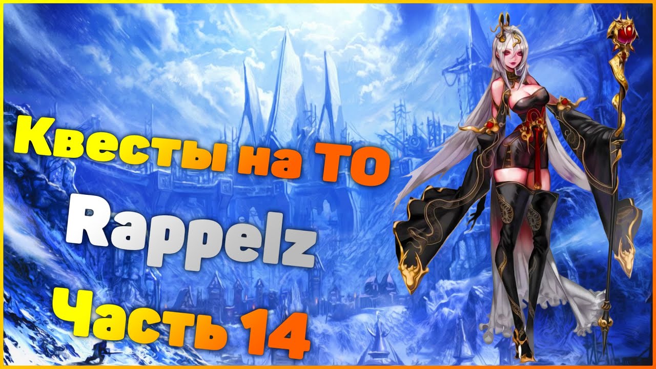 Rappelz Прохождение Пати 