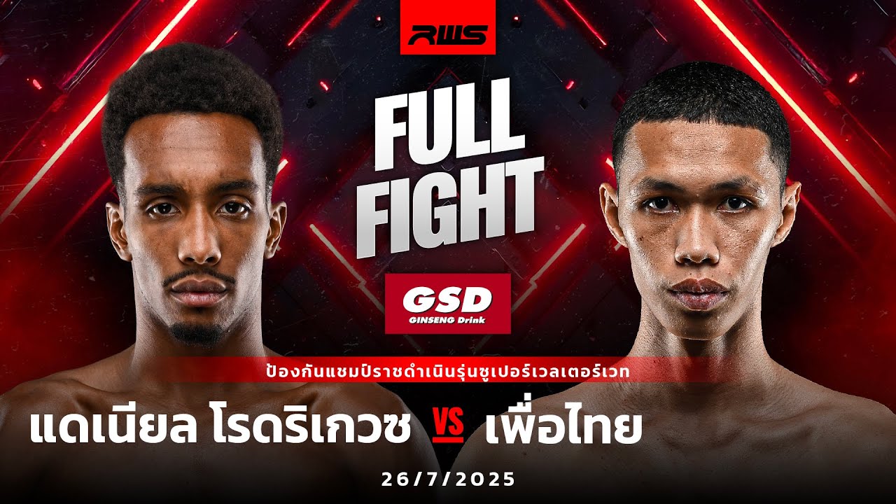 Full Fight l แดเนียล โรดริเกวซ vs. เพื่อไทย l Daniel Rodriguez vs. Pheuthai l RWS