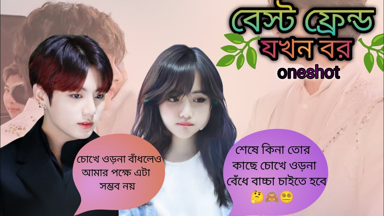 🌿বেস্ট ফ্রেন্ড যখন বর🌿(oneshot) ~jungkook আর tae কে যখন তাদের বাবা-মা জোর করে বিয়ে করিয়ে দেয়#taekook