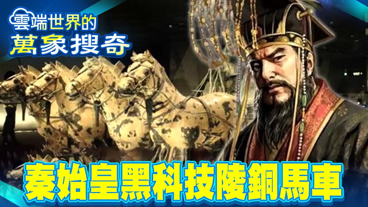 最早空調車！3千青銅零件組成 秦始皇陵銅馬車！黑科技超越千年！【57怪奇物語】 @57怪奇物語