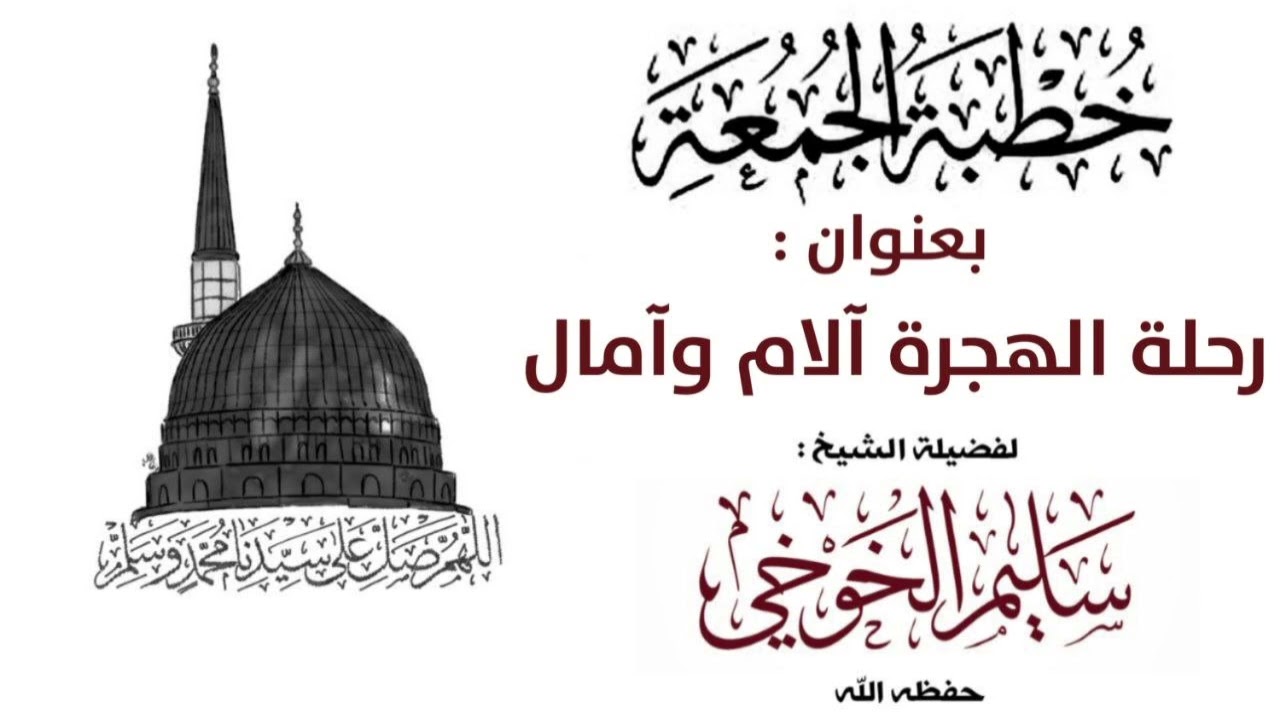 رحلة الهجرة آلامٌ وآمال | خطبة الجمعة لعام 1447 هجري 2 محرم | لفضيلة الشيخ سليم الخوخي