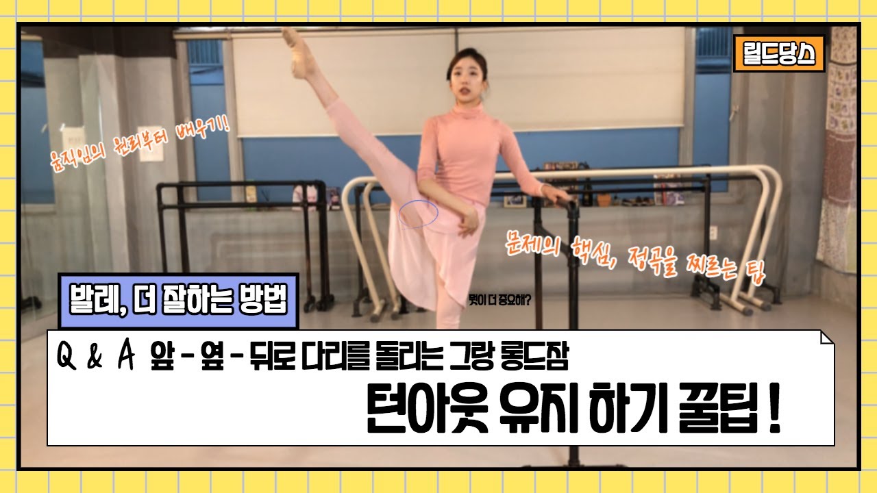 [중급 발레] 그랑롱드잠에서 좋은 턴아웃 유지 위한 훈련 팁 : 골반이 자꾸 올라가는 분들 ! 추천 영상 How to do a grand ronde jambe in the air