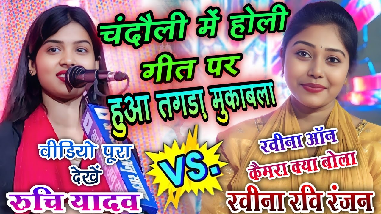 चंदौली में होली गीत पर हुआ तगड़ा मुकाबला | #रुचि_यादव मुकाबला #रवीना_रवि_रंजन | वीडियो पूरा देखें 