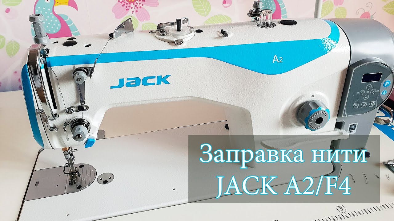 Заправка нити JACK A2 | JACK F4 - промышленная швейная машина | как заправить нить