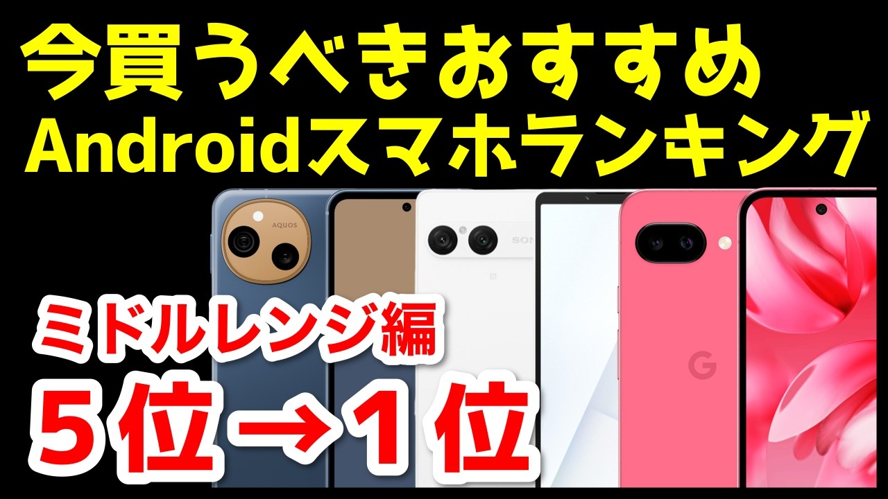 今買うべきおすすめミドルレンジAndroidスマホ人気機種ランキング1位〜5位【2025年11月版】【最強コスパ】【価格】【激安】