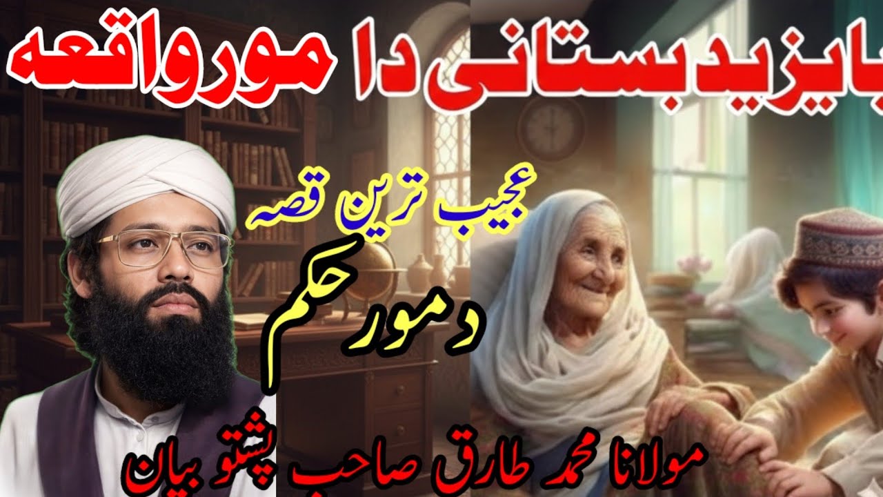 ماں کی عزت اور حکم ماننا ایک عجیب واقعہ Maulana Tariq ja Pashto bayan