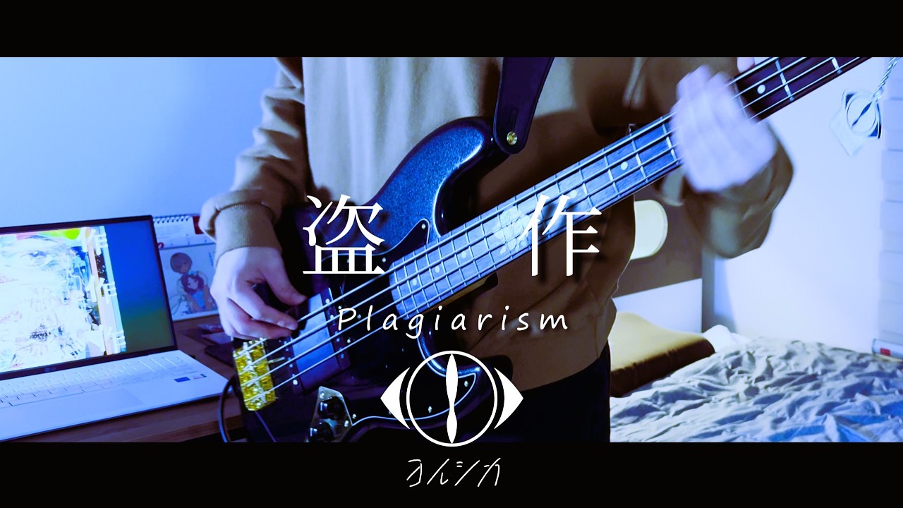 盗作(도작) / 요루시카 - BASS COVER
