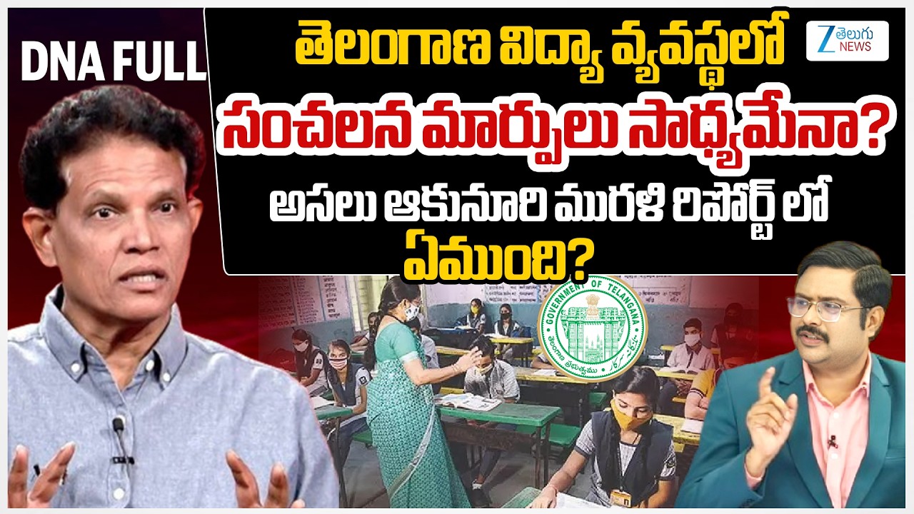 Telangana Education Policy 2026 Recommends Major Reforms | Akunuri Murali Report | #dnawithbharath