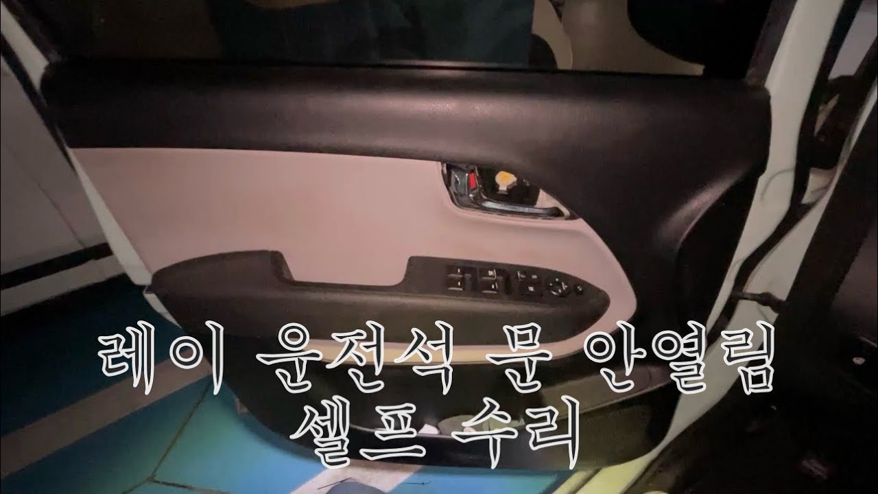 레이 운전석 문 안열림 셀프 수리하기