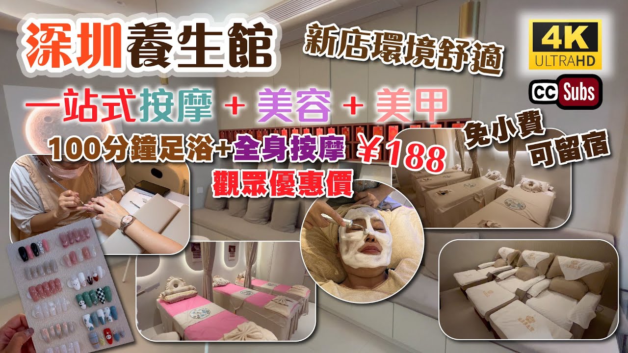 深圳養生館 | 新店環境舒適 | 一站式按摩 | 美容 | 美甲 | 100分鐘足浴及全身按摩 | 觀眾優惠價¥188 | 可留宿 | 免小費 | 做指甲很滿意 | 美容前後效果 | 華強北