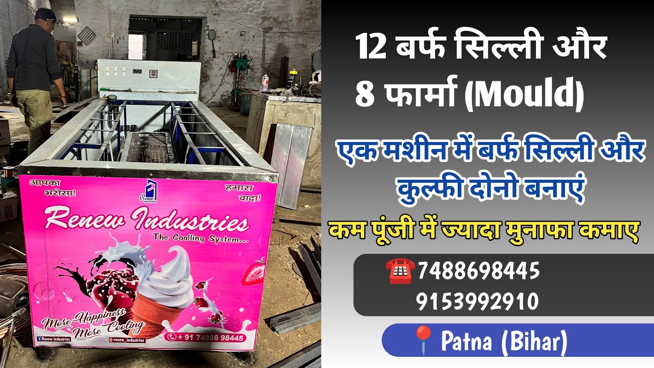 एक मशीन से बनाए बर्फ सिल्ली और कुल्फी #7488698445