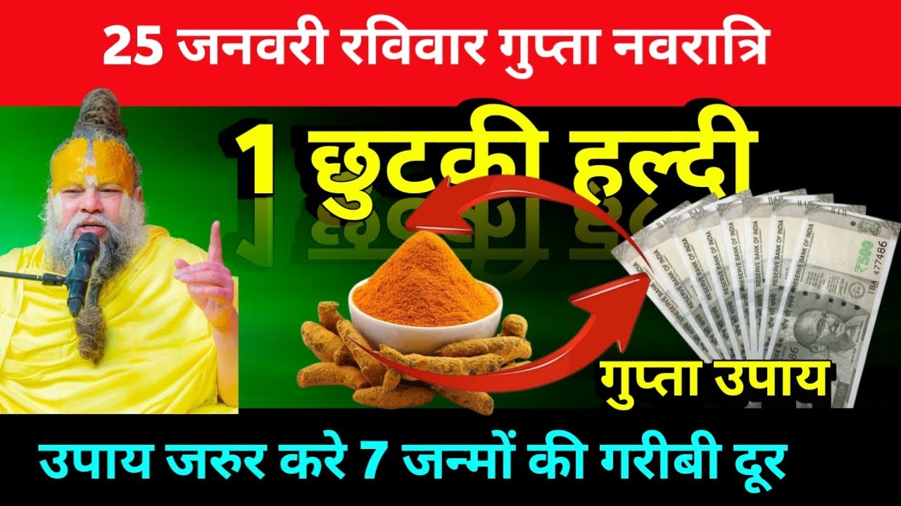 25 जनवरी रविवार गुप्त नवरात्रि सप्तमी तिथि के दिन 1 छुटकी हल्दी वाला उपाय जरुर करे #premanandji
