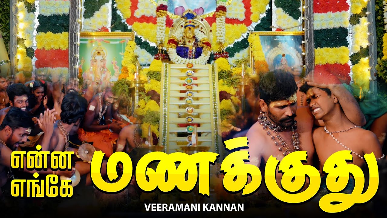 என்ன மணக்குது எங்கே மணக்குது | Ayyappan Song Tamil Veeramani Kannan ENNA MANAKKUTHU ENGE MANAKKUTHU