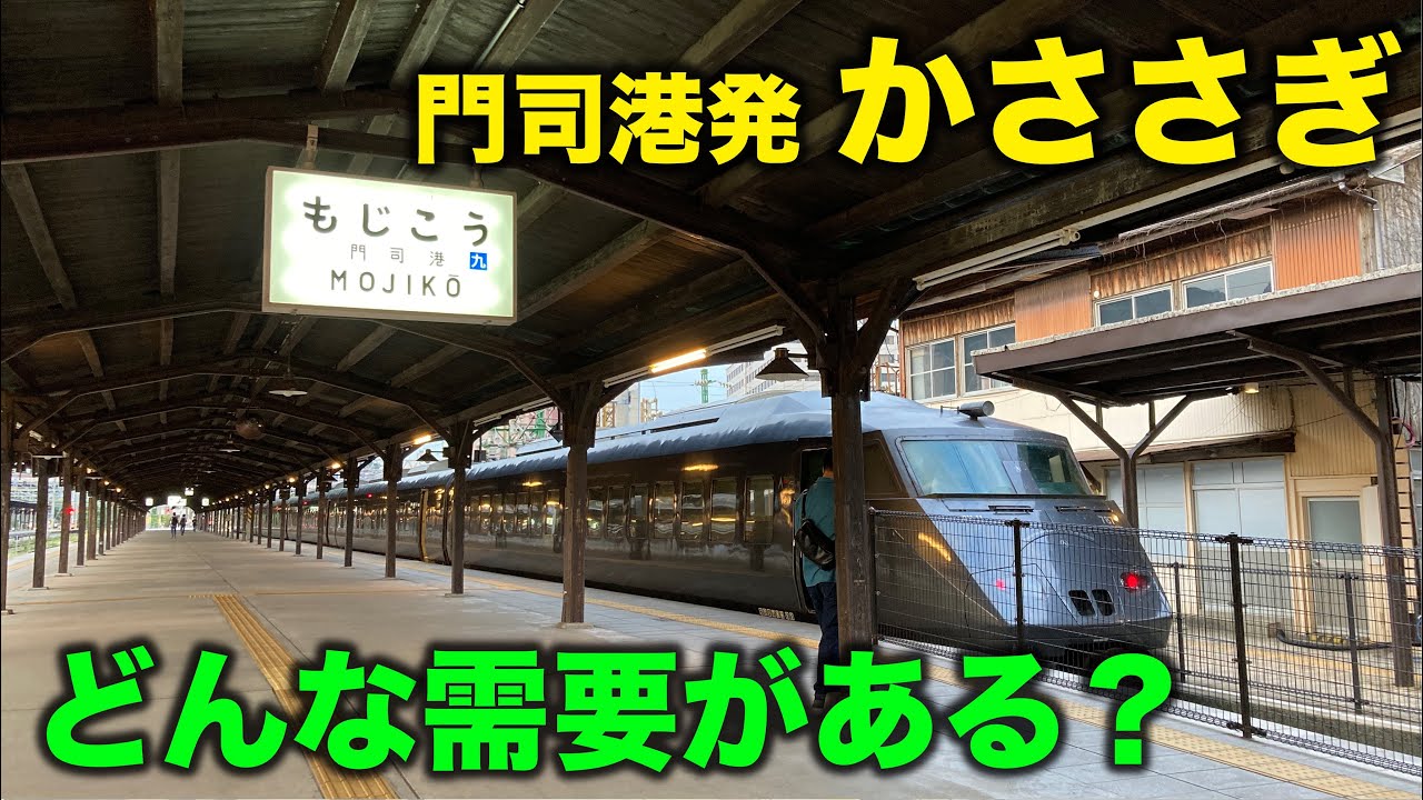 【ガラガラの一番列車】特急かささぎはどんな需要を拾っているのか？