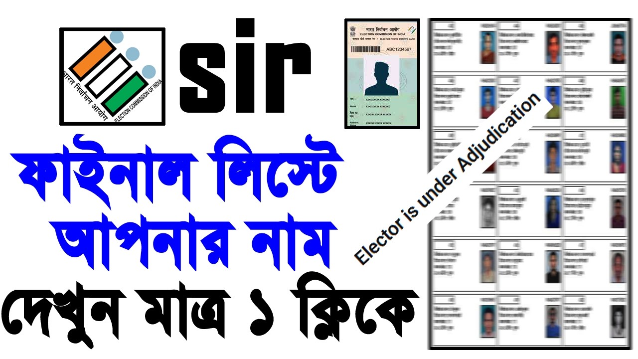 sir final list west bengal 2026 | under adjudication | sir under adjudication process 2026 |