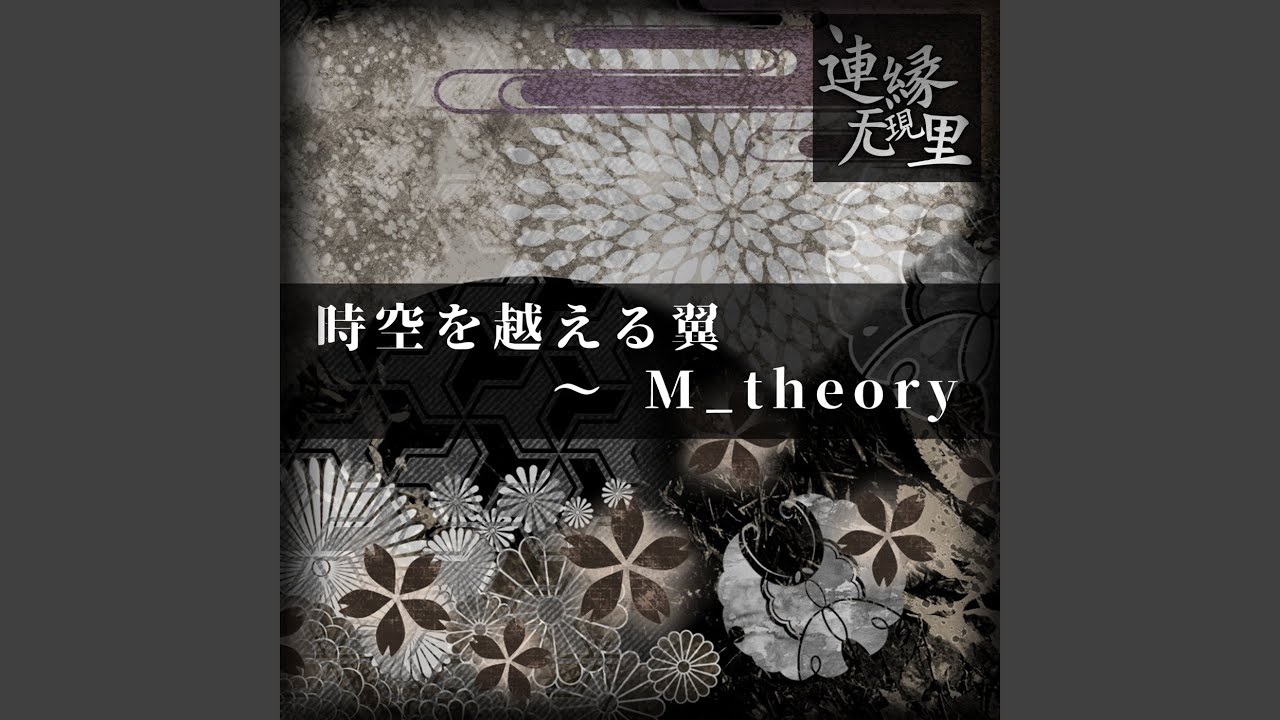 時空を越える翼 ～ M_theory
