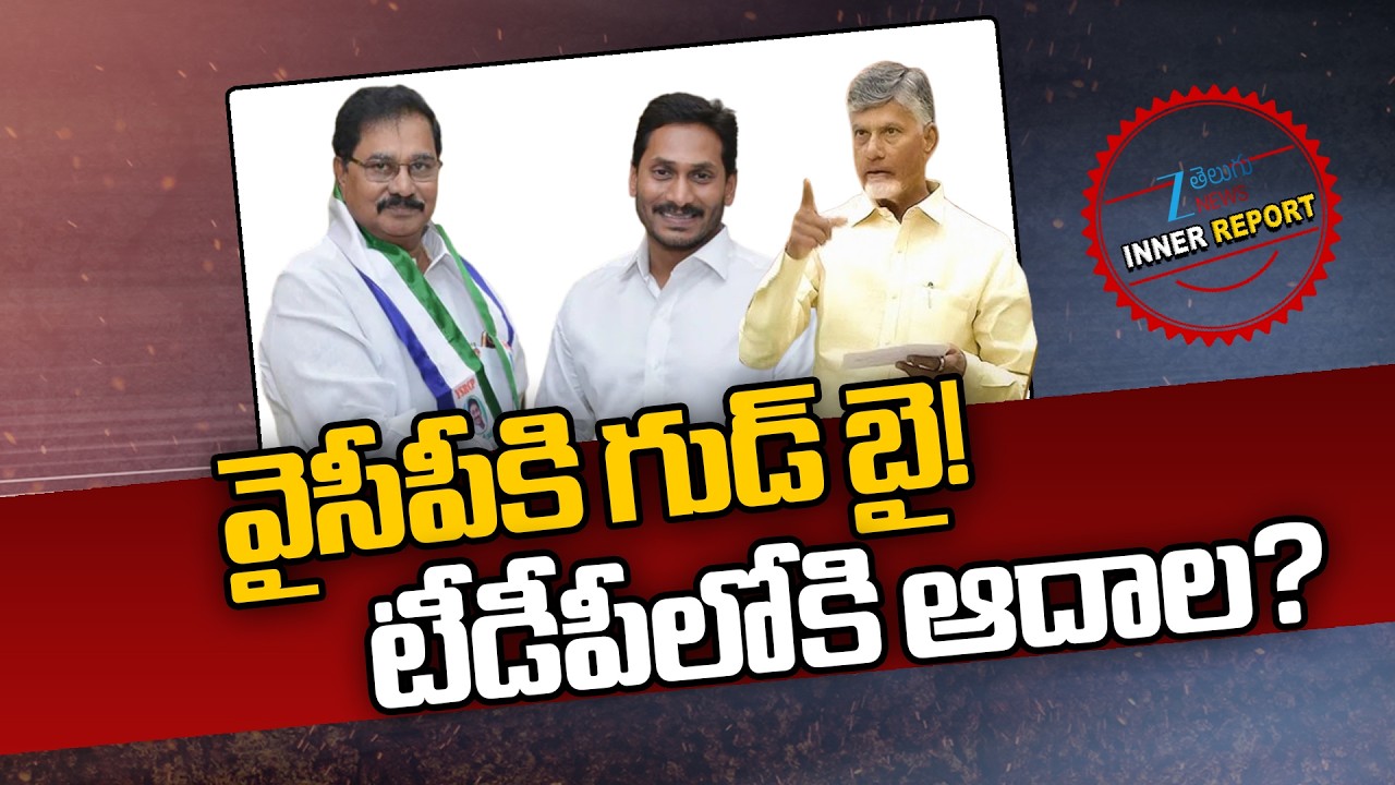 Adala Prabhakar Reddy Quits YSRCP, Joins TDP? | YS Jagan | CM Chandrababu | Inner Report | ZEE News