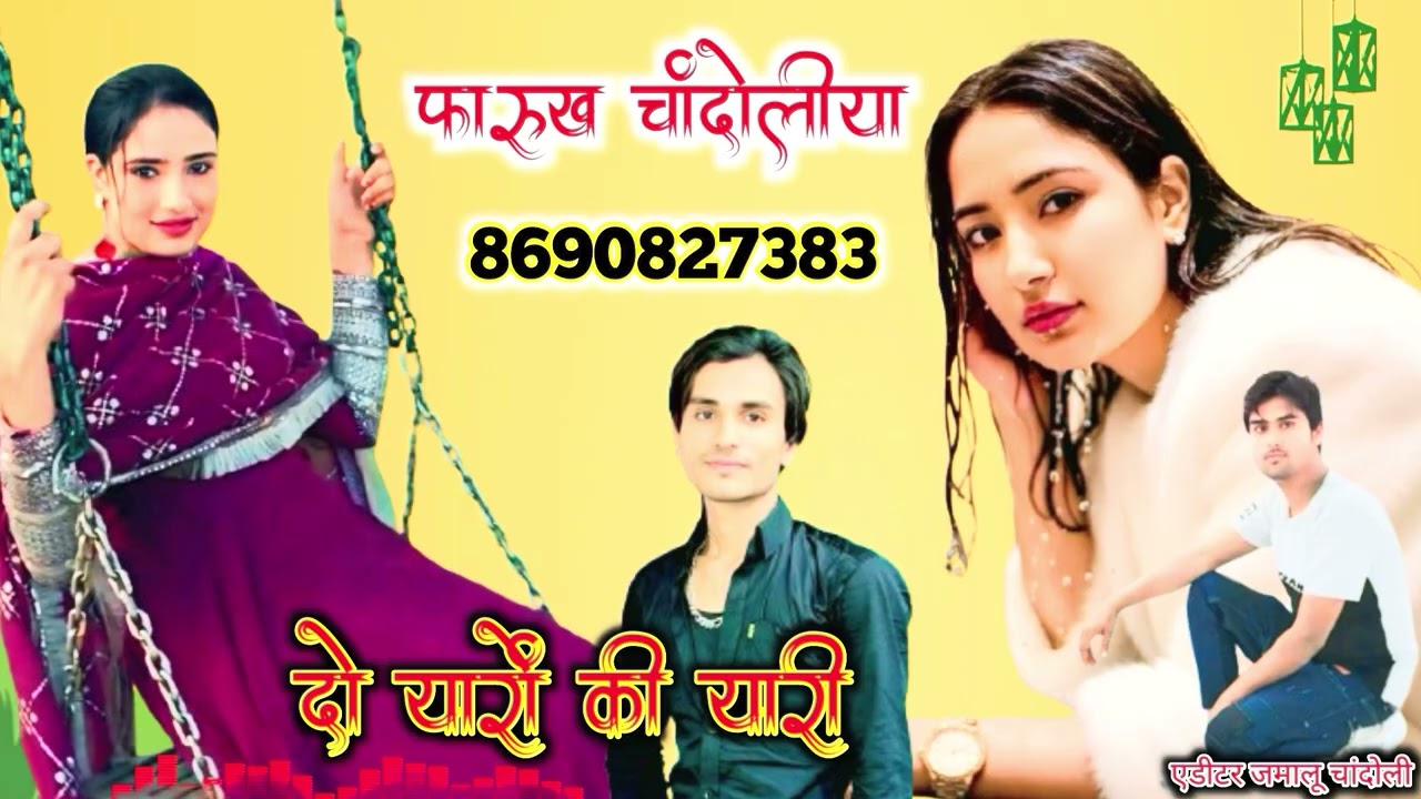 टाइटल दो यारो की यारी  Faruk Chandoli khali Hajipar Dilla singer official new mewati song