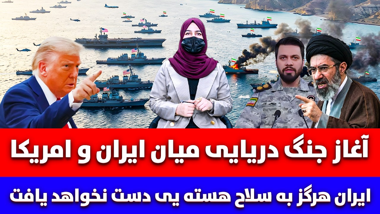 خبر: آغاز جنگ دریایی میان ایران و امریکا | ایران هرگز به سلاح هسته یی دست نخواهد یافت