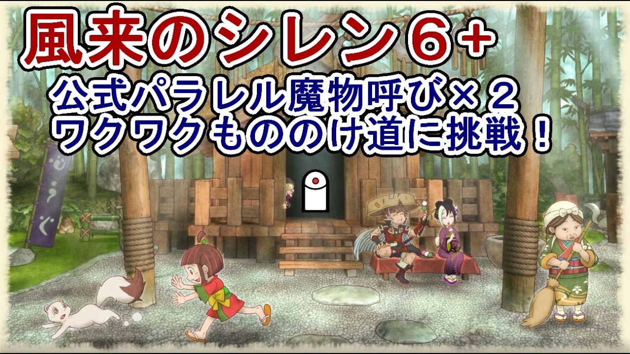 【風来のシレン６+】第２２２回　#風来のシレン300万本突破記念　公式パラレルワクワクもののけ道に挑戦！　その５　１２階から　最高到達４１階【パラレルID：SPCH-UN96】