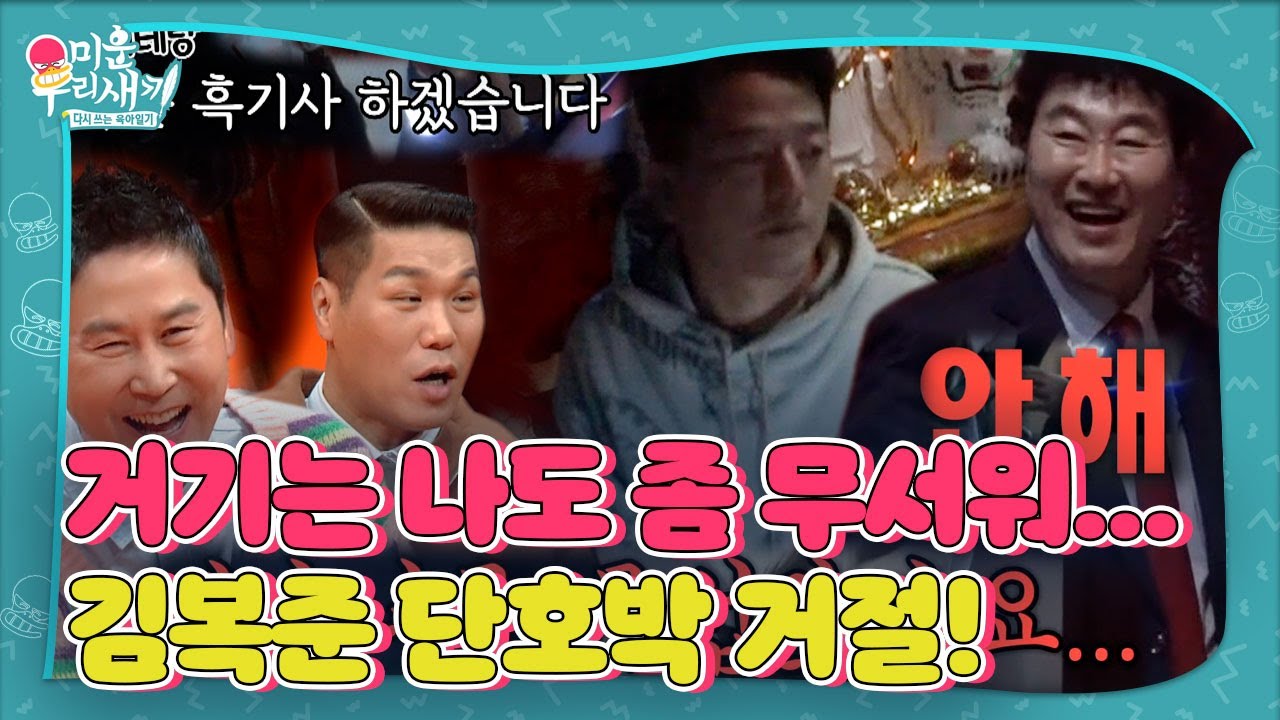 “안 해” 김복준, 흑기사 요청한 김준호의 절절함 단칼에 거절!ㅣ미운 우리 새끼(Woori)ㅣSBS ENTER.