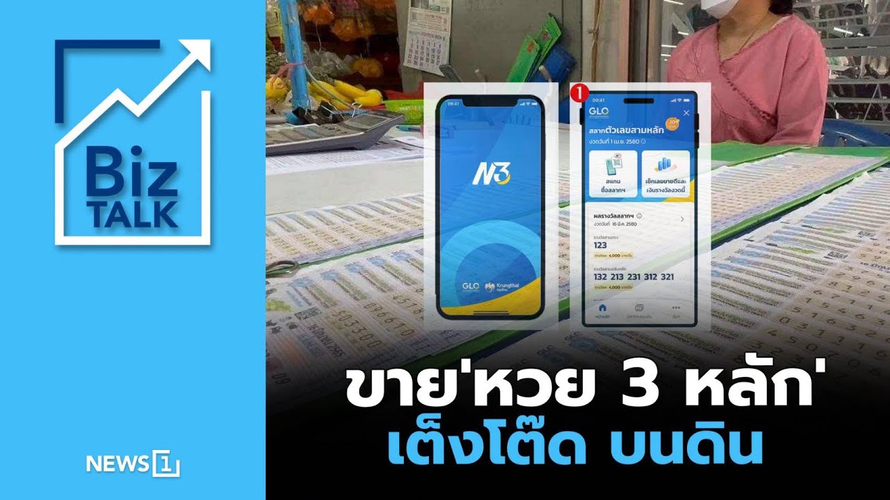 ขาย ‘หวย 3 หลัก’ เต็งโต๊ด บนดิน : [Biz Talk]