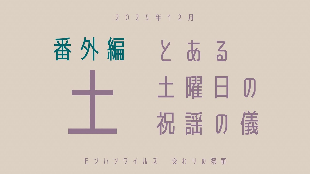 12月のとある土曜日-モンハンワイルズ祝謡の儀(歌姫のメドレー)