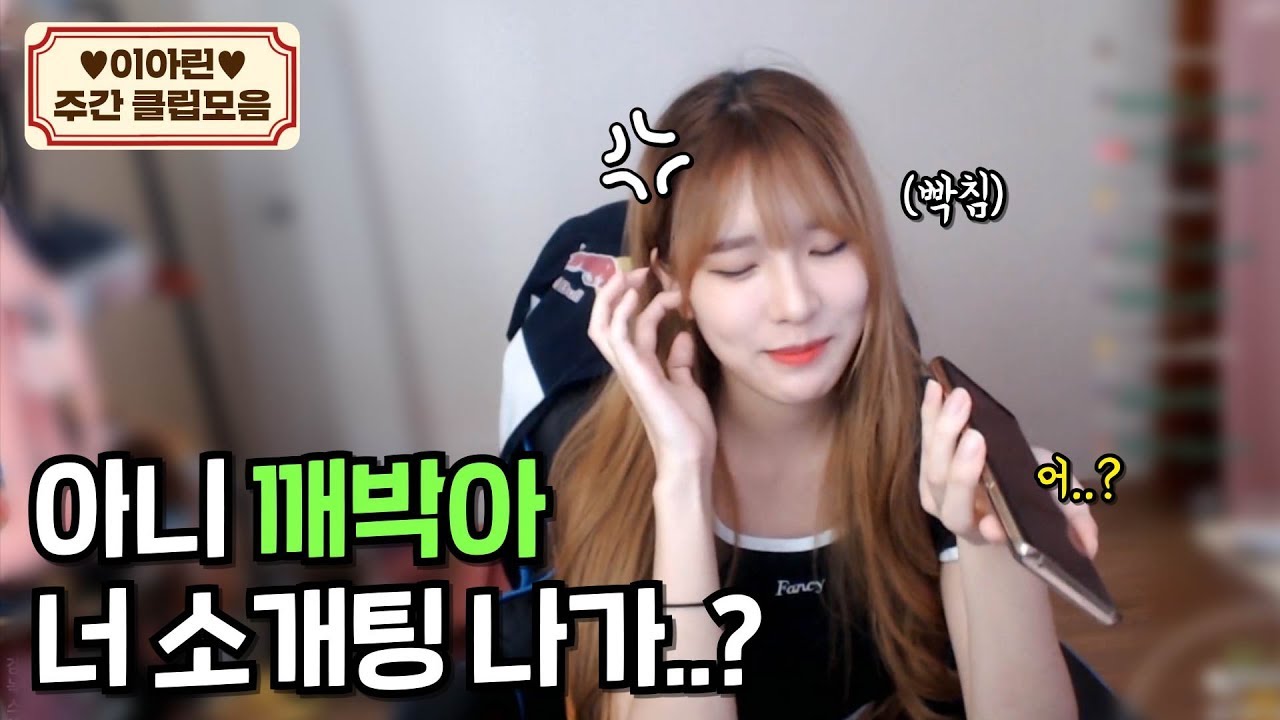 너.. 소개팅 나가니? [이아린 주간 클립 하이라이트]