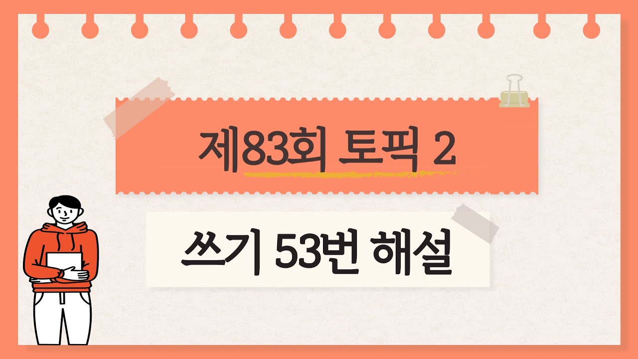 [제83회 TOPIK 2] 쓰기 53번 문제 해설 #TOPIK #topik2 #korean #한국어 #104topik