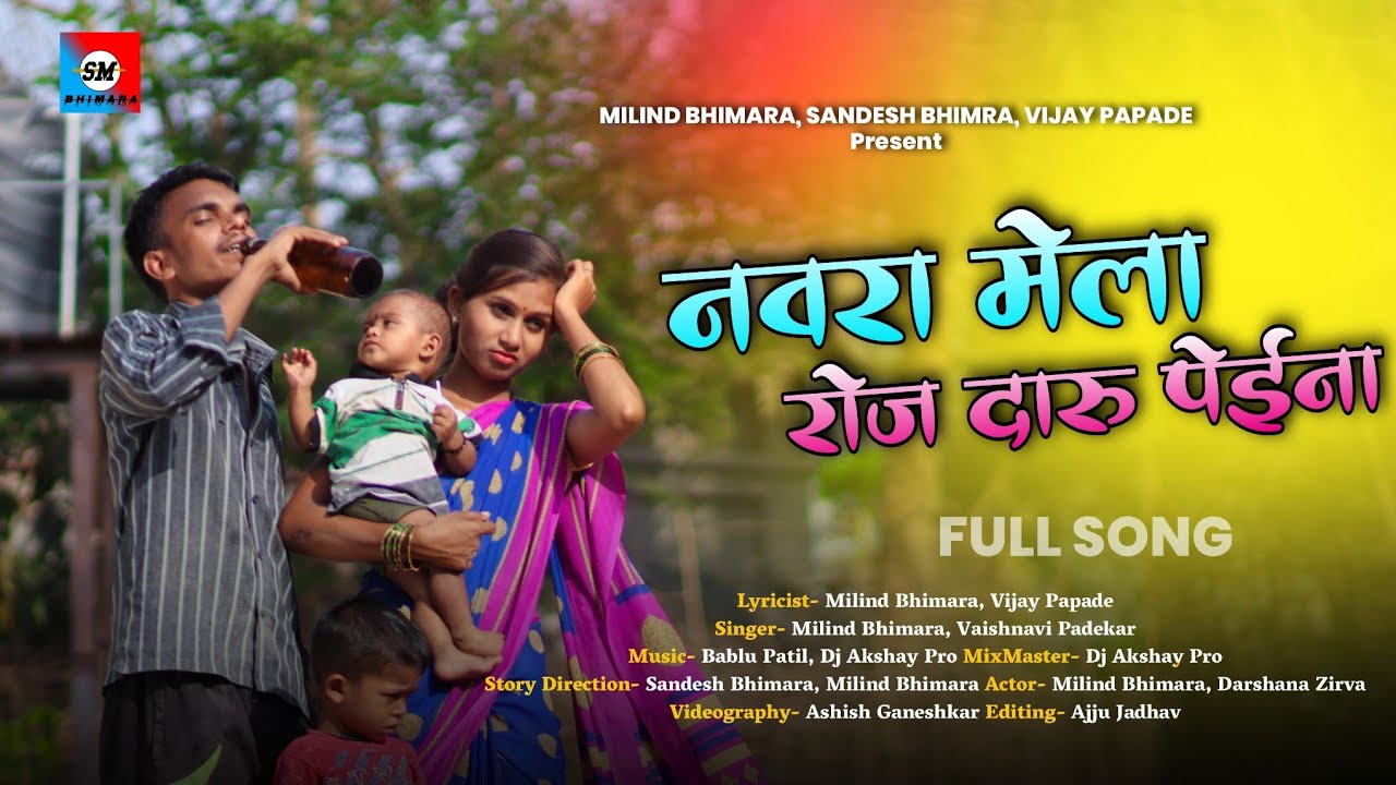 Navara mela roj daru peina | नवरा मेला रोज दारू पेईना | full song