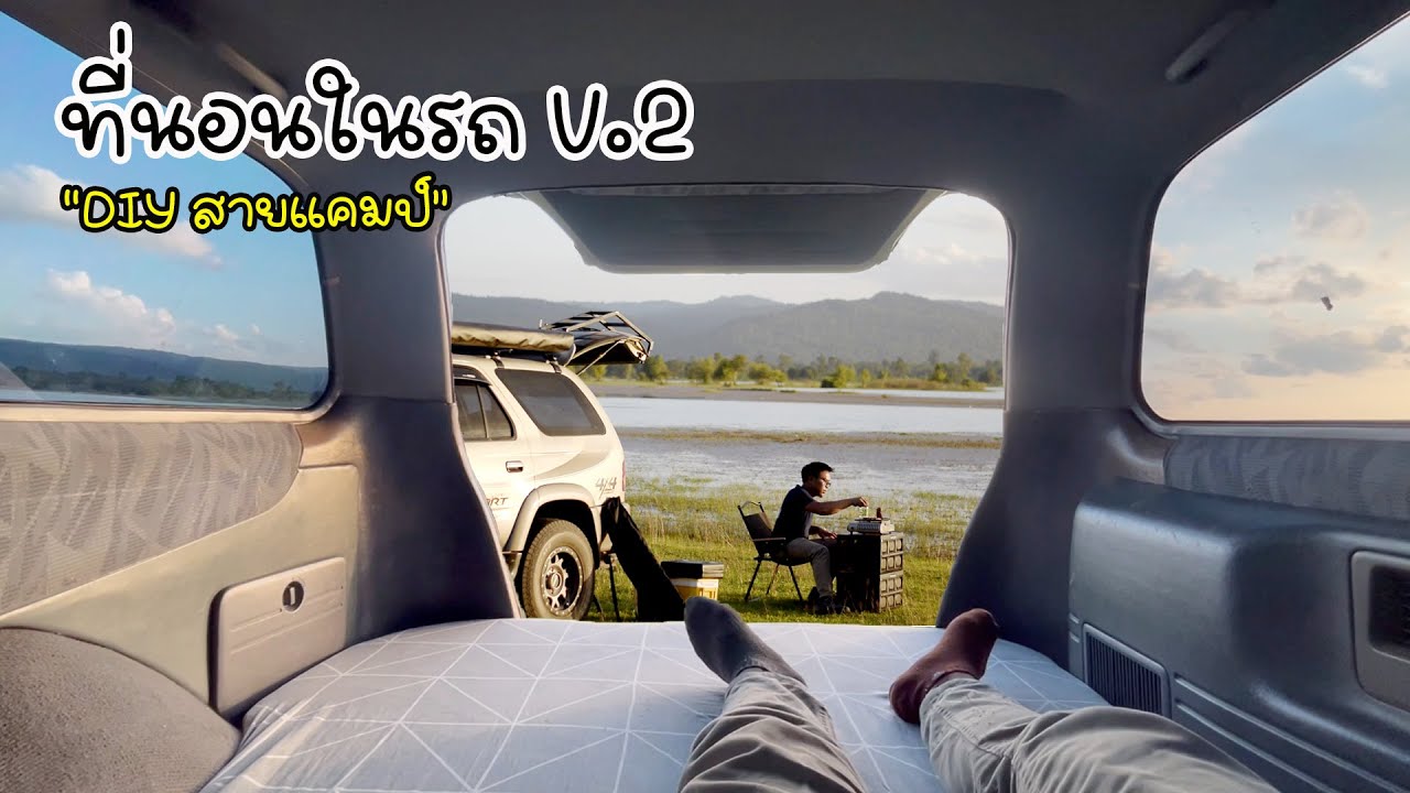 DIY สายแคมป์ EP.4 อัพเกรดที่นอนในรถเป็นเวอชั่น2