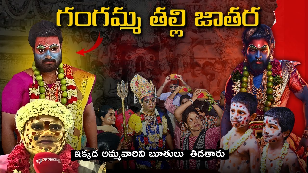పుష్ప 2 కి , గంగమ్మ జాతరకు సంబంధం ఏంటి ? | Tirupathi Gangamma Jathara History in Telugu