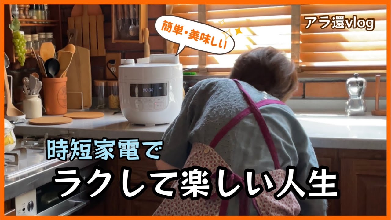 【家事時短】電気圧力鍋って最高！食事の準備は、サッと済ませて自分の時間を大切にするアラカン！